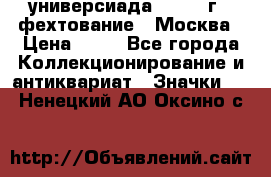 13.2) универсиада : 1973 г - фехтование - Москва › Цена ­ 49 - Все города Коллекционирование и антиквариат » Значки   . Ненецкий АО,Оксино с.